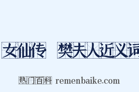 女仙传·樊夫人近义词是什么意思的图片